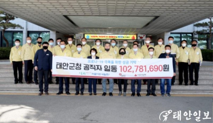 태안군 공직자 코로나19 극복을 위한 성금 기탁.JPG