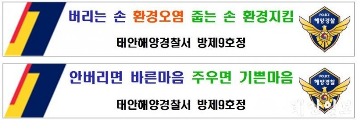 ▲ 태안해경 방제9호정에서 내건 현수막 선전문구 (출처=태안해양경찰서).JPG