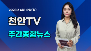 [영상] 천안TV 주간종합뉴스 6월 19일(월)