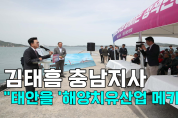 김태흠 충남지사 "태안을 '해양치유산업 메카'로"