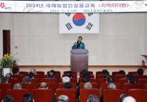 ‘새해 농업인 실용교육’ 돌입...지역 농업 경쟁력 올려