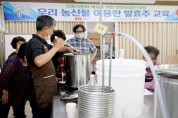 ‘쌀과 보리의 하모니’...발효주 전문가 양성 교육운영