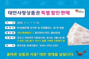 ‘태안사랑상품권 10% 특별할인'...이달 31일까지