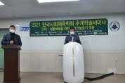 한국사회체육학회, 2021년도 추계학술대회 한서대에서 개최