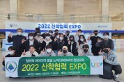 한서대 LINC 3.0 사업단, '2022 산학협력 EXPO' 참가