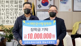 ‘안면도쥬라기공원 영농조합법인’, 태안군에 장학금 1천만 원 기탁