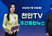 [영상] 천안TV 주간종합뉴스 7월 31일(월)