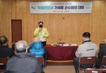 “신년 소통행정 빛났다” 가세로 태안군수 읍·면 연두방문 성료