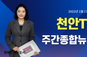 천안TV 주간종합뉴스 1월 17일(월)
