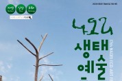 ‘제17회 나오리 생태예술축제’ 개최