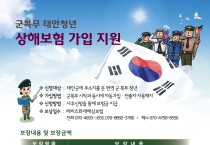 태안군 군복무 청년 상해보험 지원사업 추진