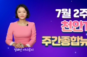 천안TV 7월 2주차 주간종합뉴스