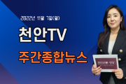 [영상] 천안TV 주간종합뉴스 11월 7일(월)