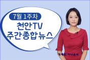 천안TV 7월 1주차 주간종합뉴스
