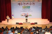 공동체 교류·소통 위한 ‘어우렁더우렁 한마당’ 행사 개최