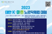 ‘해양치유도시’ 태안군, 17일 ‘K-마린 노르딕 워킹 대회’ 개최