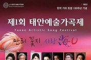 ‘한국가곡탄생 100주년 기념’ 제1회 태안예술가곡제 개최