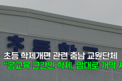 [천안TV 뉴스] 초등 학제개편 관련 충남 교원단체 “공교육 근간인 학제, 맘대로 개악 시도”