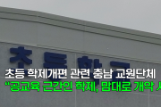 [천안TV 뉴스] 초등 학제개편 관련 충남 교원단체 “공교육 근간인 학제, 맘대로 개악 시도”