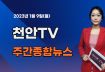 [영상] 천안TV 주간종합뉴스 1월 9일(월)
