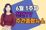 천안TV 6월 첫째주 주간 종합뉴스