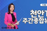 천안TV 주간종합뉴스 10월 4일(월)