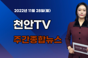 [영상] 천안TV 주간종합뉴스 11월 28일(월)