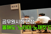 [천안TV 뉴스] 공무원시험 면접, 올해도 '노타이·노재킷'으로!
