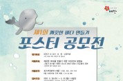 제1회 깨끗한 바다 만들기 포스터 공모전 개최