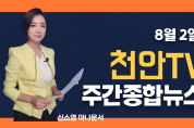 천안TV 8월1주차주간종합뉴스