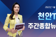 천안TV 주간종합뉴스 4월 4일(월)