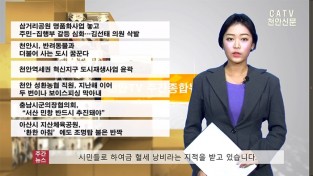 천안TV3월 4째주 주간 종합뉴스