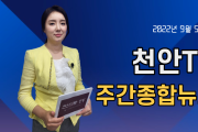 천안TV 주간종합뉴스 9월 5일(월)