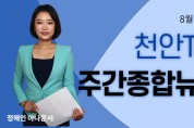 [천안TV] 8월 16일 천안TV 주간종합뉴스