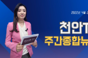4월 25일(월) 천안TV 주간종합뉴스