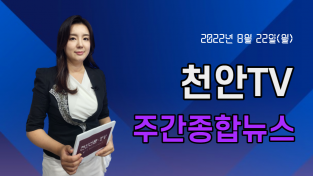천안TV 주간종합뉴스 8월 22일(월)