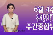 천안TV 6월 4주차 주간종합뉴스