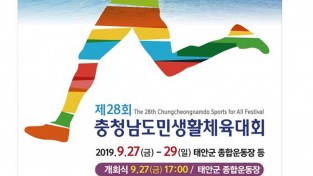 ‘신해양도시 태안에서, 더 행복한 충남으로’...제28회 충남도민생활체육대회 개최