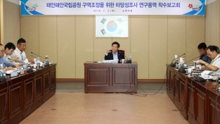 태안해안국립공원 구역조정 연구용역 착수보고회 개최