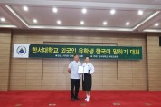 한서대, 외국인 한국어 말하기 대회 개최