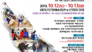 제14회 태안문화제 ‘흥겨운 문화축제의 장’ 12일 개최
