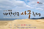 ‘바람과 모래가 빚은 예술’, 태안 신두리 사구축제 23일 개최!