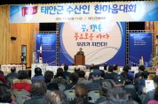 화합한마당, ‘제9회 태안군 수산인 한마음대회’ 열려
