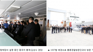 홍콩경찰 20명, 태안해경 경비함정 및 VTS 일선 견학