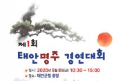 제1회 태안명주 경연대회 개최...이달 20일까지 신청 접수