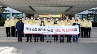 태안군청 공직자, ‘코로나19 고통분담 나섰다’ 1억 300만 원 성금 모금