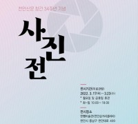 천안신문 창간 34주년…시민과 함께 하는 ‘사진전’ 개최