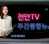 9월 13일 방송 천안TV 주간종합뉴스