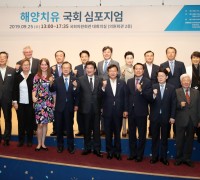 해양치유산업 육성 위한 ‘국제 심포지엄' 개최...태안군, 관련 사업 가시화에 박차