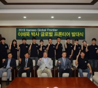 한서대, “글로벌 프론티어” 발대식 개최... 학문탐구 배낭여행 프로그램, 3팀 선정